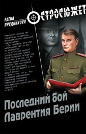 Последний бой Лаврентия Берии - автор Прудникова Елена Анатольевна 