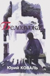 Белозубка - автор Коваль Юрий Иосифович 