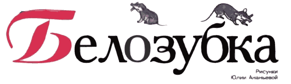 Белозубка (с илл.) - i_001.png