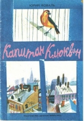 Капитан Клюквин - автор Коваль Юрий Иосифович 