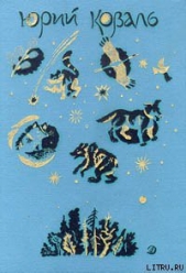 Поздним вечером ранней весной - автор Коваль Юрий Иосифович 