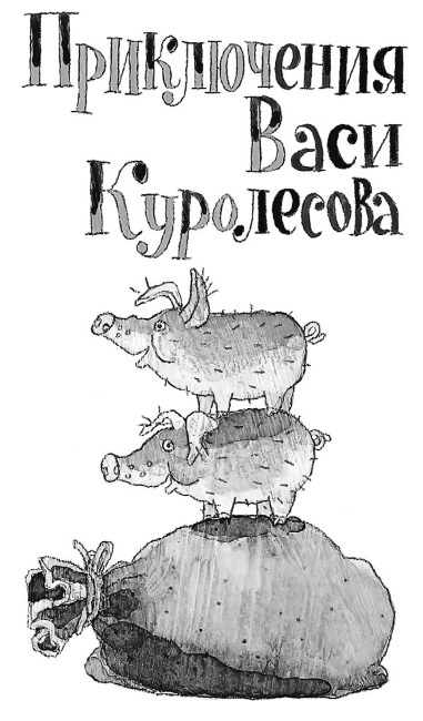 Приключения Васи Куролесова. Все истории в одной книге - i_002.jpg