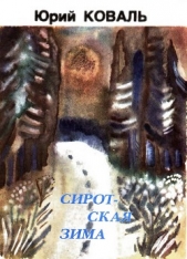 Сиротская зима (с илл.) - автор Коваль Юрий Иосифович 