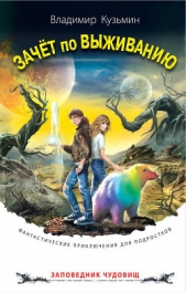 Зачет по выживанию - автор Кузьмин Владимир Анатольевич 