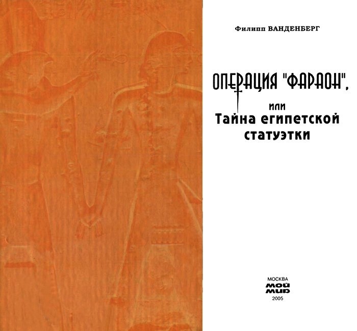 Операция «Фараон», или Тайна египетской статуэтки - i_001.jpg