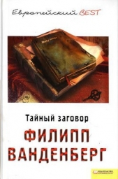 Тайный заговор - автор Ванденберг Филипп 