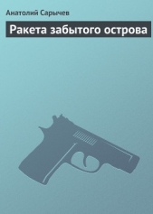 Сарычев Анатолий Яковлевич - Ракета забытого острова