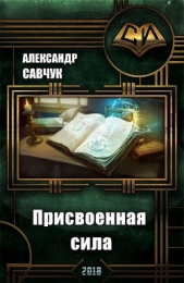 Присвоенная сила (СИ) - автор Савчук Александр Геннадьевич 