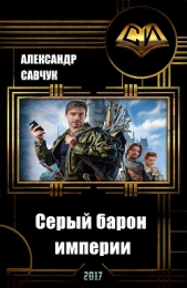 Серый барон империи (СИ) - автор Савчук Александр Геннадьевич 