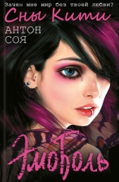  Соя Антон Владимирович - ЭмоБоль. Сны Кити