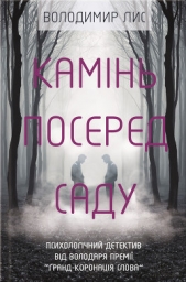 Камiнь посеред саду - автор Лис Володимир Савович 