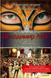 Маска - автор Лис Володимир Савович 