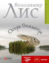 Острiв Сильвестра - автор Лис Володимир Савович 