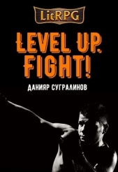 Level Up. Fight! - автор Сугралинов Данияр 