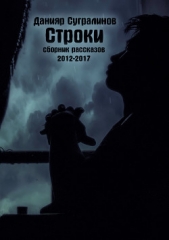 Строки (сборник) - автор Сугралинов Данияр 