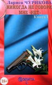 Никогда не говори мне «нет». Книга 3 - автор Чурикова Лариса 