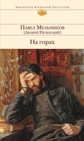 На горах (Книга 1, часть 2) - автор Мельников-Печерский Павел Иванович 