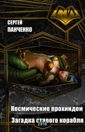 Космические прохиндеи: Загадка старого корабля (СИ) - автор Панченко Сергей Анатольевич 