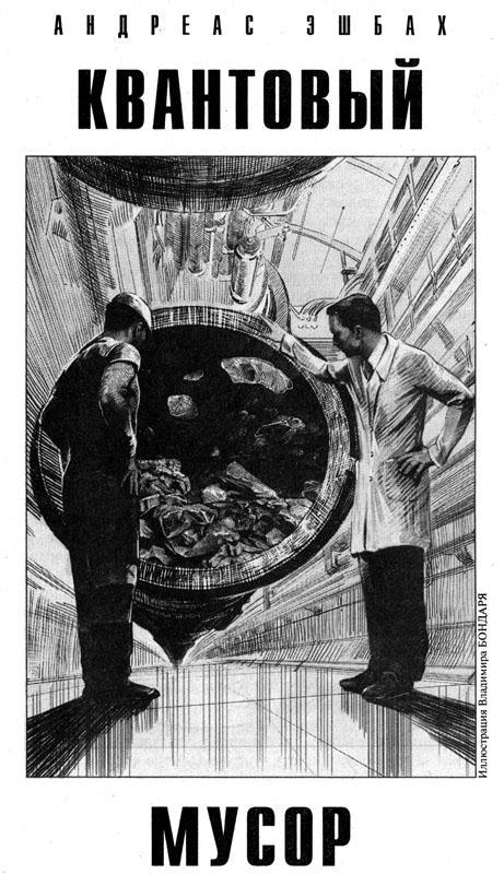 Квантовый мусор - i_001.jpg