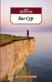 Биг-Сур - автор Керуак Джек 