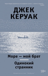 Море – мой брат. Одинокий странник (сборник) - автор Керуак Джек 