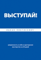 Выступай! Уверенность в себе и ораторское мастерство за 30 дней - автор Пинтосевич Ицхак 