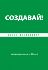 Создавай! Хорошие привычки за 30 дней - автор Пинтосевич Ицхак 