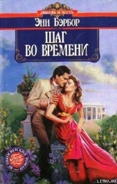  Бэрбор Энн - Шаг во времени