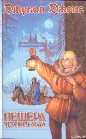 Пещера Черного Льда - автор Джонс Джулия 