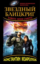 Звездный блицкриг. Зовите меня смерть - автор Мзареулов Константин 