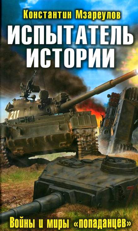 Испытатель истории. Войны и миры «попаданцев» - _1.jpg