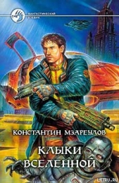  Мзареулов Константин - Клыки вселенной