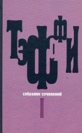 Том 4. Книга Июнь. О нежности - автор Тэффи Надежда Александровна 