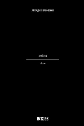 Маленькая победоносная война - автор Бабченко Аркадий Аркадьевич 