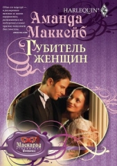 Губитель женщин - автор Маккейб Аманда 