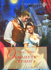 Обмануть герцога - автор Маккейб Аманда 