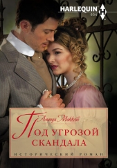 Под угрозой скандала - автор Маккейб Аманда 