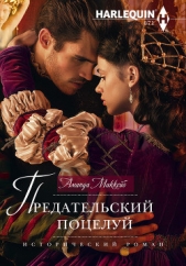 Предательский поцелуй - автор Маккейб Аманда 