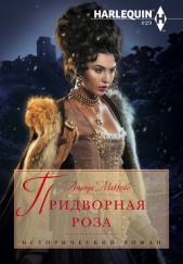 Придворная роза - автор Маккейб Аманда 