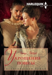 Укрощение повесы - автор Маккейб Аманда 