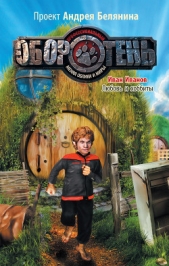 Любовь и хоббиты - автор Иванов Иван 