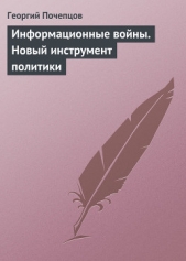 Информационные войны. Новый инструмент политики - автор Почепцов Георгий Георгиевич 