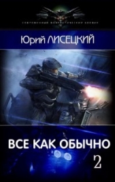 Все как обычно 2 (СИ) - автор Лисецкий Юрий 