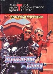 Отбившийся голубь. Шпион без косметики. Ограбление банка - автор Уэстлейк Дональд Эдвин 