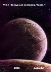 Звездный скиталец (СИ) - автор Astrollet . 