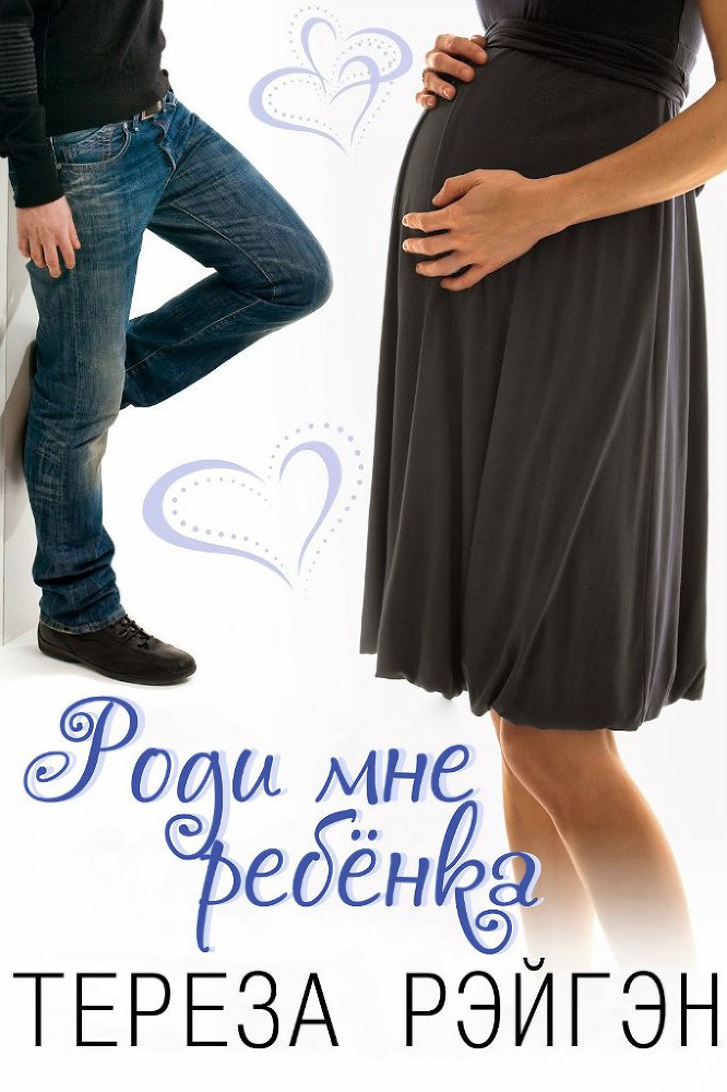 Роди мне ребёнка (ЛП) - _0.jpg