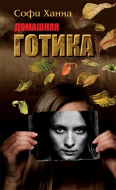 Домашняя готика - автор Ханна Софи 