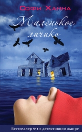Маленькое личико - автор Ханна Софи 