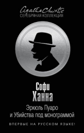 Эркюль Пуаро и Убийства под монограммой - автор Ханна Софи 