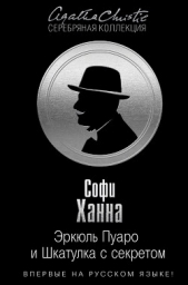 Эркюль Пуаро и Шкатулка с секретом - автор Ханна Софи 